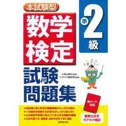 本試験型　数学検定準2級試験問題集 [単行本]