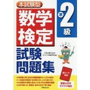本試験型算数検定準2級試験問題集 [単行本]
