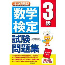本試験型　数学検定3級試験問題集 [単行本]