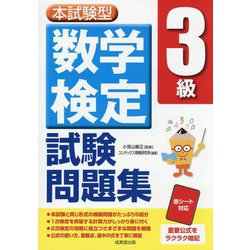 本試験型算数検定3級試験問題集 [単行本]