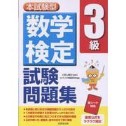 本試験型 数学検定3級試験問題集 [単行本]