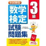本試験型　数学検定3級試験問題集 [単行本]