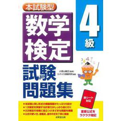 本試験型　数学検定4級試験問題集 [単行本]