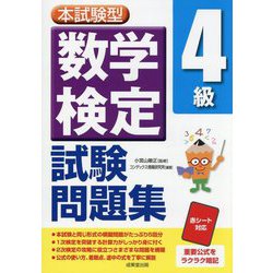 本試験型算数検定4級試験問題集 [単行本]