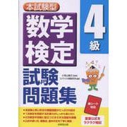 本試験型 数学検定4級試験問題集 [単行本]