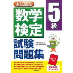 本試験型　数学検定5級試験問題集 [単行本]