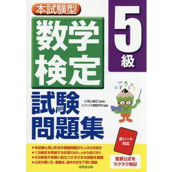 本試験型数学検定5級試験問題集 [単行本]