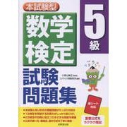 本試験型 数学検定5級試験問題集 [単行本]