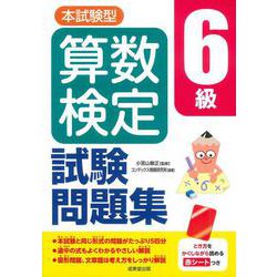 本試験型　算数検定6級試験問題集 [単行本]