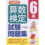 本試験型 算数検定6級試験問題集 [単行本]