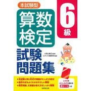 本試験型　算数検定6級試験問題集 [単行本]