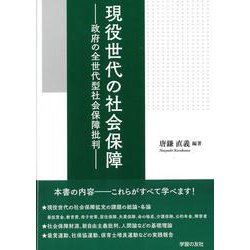 現役世代の社会保障　政府の全世代型社会保障批判 [単行本]