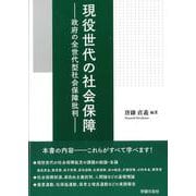 現役世代の社会保障　政府の全世代型社会保障批判 [単行本]