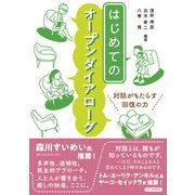 はじめてのオープンダイアローグ-対話がもたらす回復の力 [単行本]
