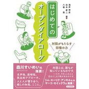 はじめてのオープンダイアローグ-対話がもたらす回復の力 [単行本]