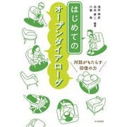 はじめてのオープンダイアローグ―対話がもたらす回復の力 [単行本]