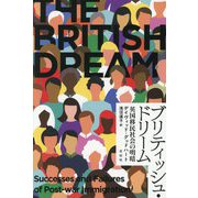 ブリティッシュ・ドリーム―英国移民社会の明暗 [単行本]