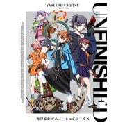 Unfinished 梅津泰臣アニメーションワークス [単行本]