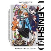 UNFINISHED―梅津泰臣アニメーションワークス [単行本]
