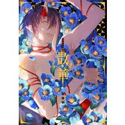 散華―カズキヨネ画集 [単行本]
