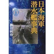 日本海軍潜水艦事典 技術篇(光人社NF文庫) [文庫]