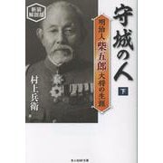 守城の人<下>－明治人柴五郎大将の生涯(光人社NF文庫) [文庫]