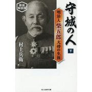 守城の人〈下〉―明治人柴五郎大将の生涯 新装解説版 (光人社NF文庫) [文庫]