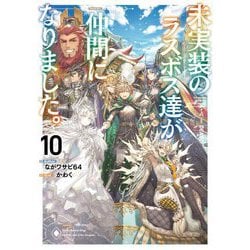 未実装のラスボス達が仲間になりました。〈10〉 [単行本]