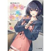 偶然助けた美少女がなぜか俺に懐いてしまった件について2（ファミ通文庫） [文庫]