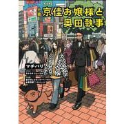 小説 京佳お嬢様と奥田執事<1> [単行本]