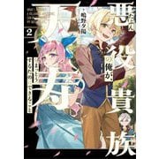 たぶん悪役貴族の俺が、天寿をまっとうするためにできること〈2〉 [単行本]