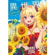 異世界のんびり農家　19<19> [単行本]