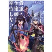 貴重な治癒師は期待しない [単行本]