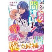 あなたの恋心は間違いです！ 誤って惚れ薬をぶっかけたせいで、初恋の寡黙騎士がグイグイくる！<1> [単行本]