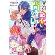 あなたの恋心は間違いです!―誤って惚れ薬をぶっかけたせいで、初恋の寡黙騎士がグイグイくる!(eロマンスロイヤル) [単行本]