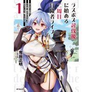 ラスボス討伐後に始める二周目冒険者ライフ　はじまりの街でワケあり美少女たちがめちゃくちゃ懐いてきます　１<1> [コミック]