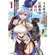 ラスボス討伐後に始める二周目冒険者ライフ　はじまりの街でワケあり美少女たちがめちゃくちゃ懐いてきます　１<1> [コミック]