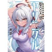 聖交天使ヤリニクル　2<2> [コミック]