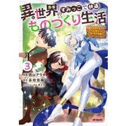 異世界のすみっこで快適ものづくり生活3 ～女神さまのくれた工房はちょっとやりすぎ性能だった～<3> [コミック]