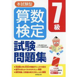 本試験型算数検定7級試験問題集 [単行本]