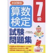 本試験型 算数検定7級試験問題集 [単行本]