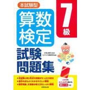 本試験型　算数検定7級試験問題集 [単行本]