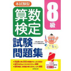 本試験型　算数検定8級試験問題集 [単行本]