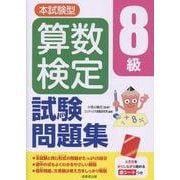 本試験型 算数検定8級試験問題集 [単行本]