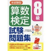 本試験型算数検定8級試験問題集 [単行本]