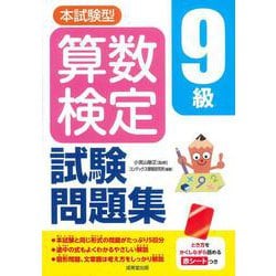 本試験型　算数検定9級試験問題集 [単行本]