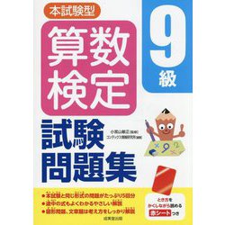 本試験型算数検定9級試験問題集 [単行本]