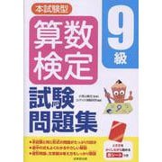 本試験型 算数検定9級試験問題集 [単行本]