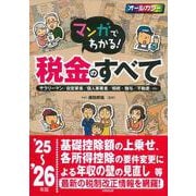 マンガでわかる！税金のすべて '25～'26年版 [単行本]