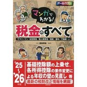 マンガでわかる!税金のすべて〈'25～'26年版〉―サラリーマン/自営業者/個人事業者/相続・贈与/不動産…etc [単行本]